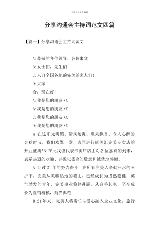 分享交流会主持词范文四篇