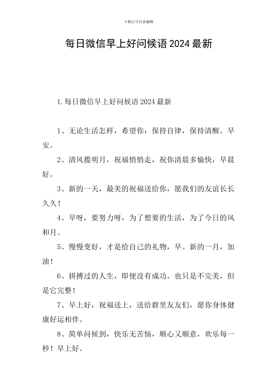 每日微信早上好问候语2024最新_第1页
