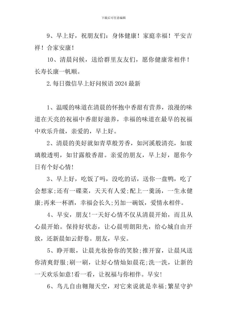 每日微信早上好问候语2024最新_第2页