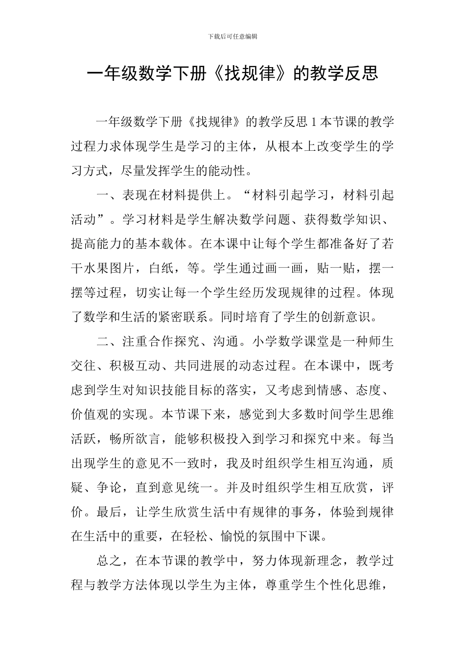 一年级数学下册《找规律》的教学反思_第1页