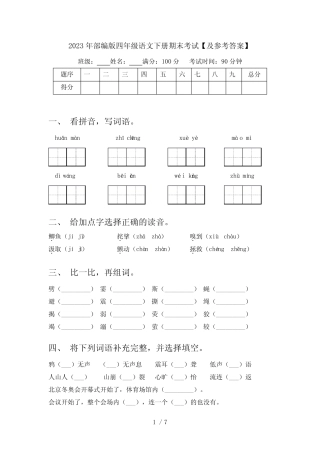2023年部编版四年级语文下册期末考试【及参考答案】 