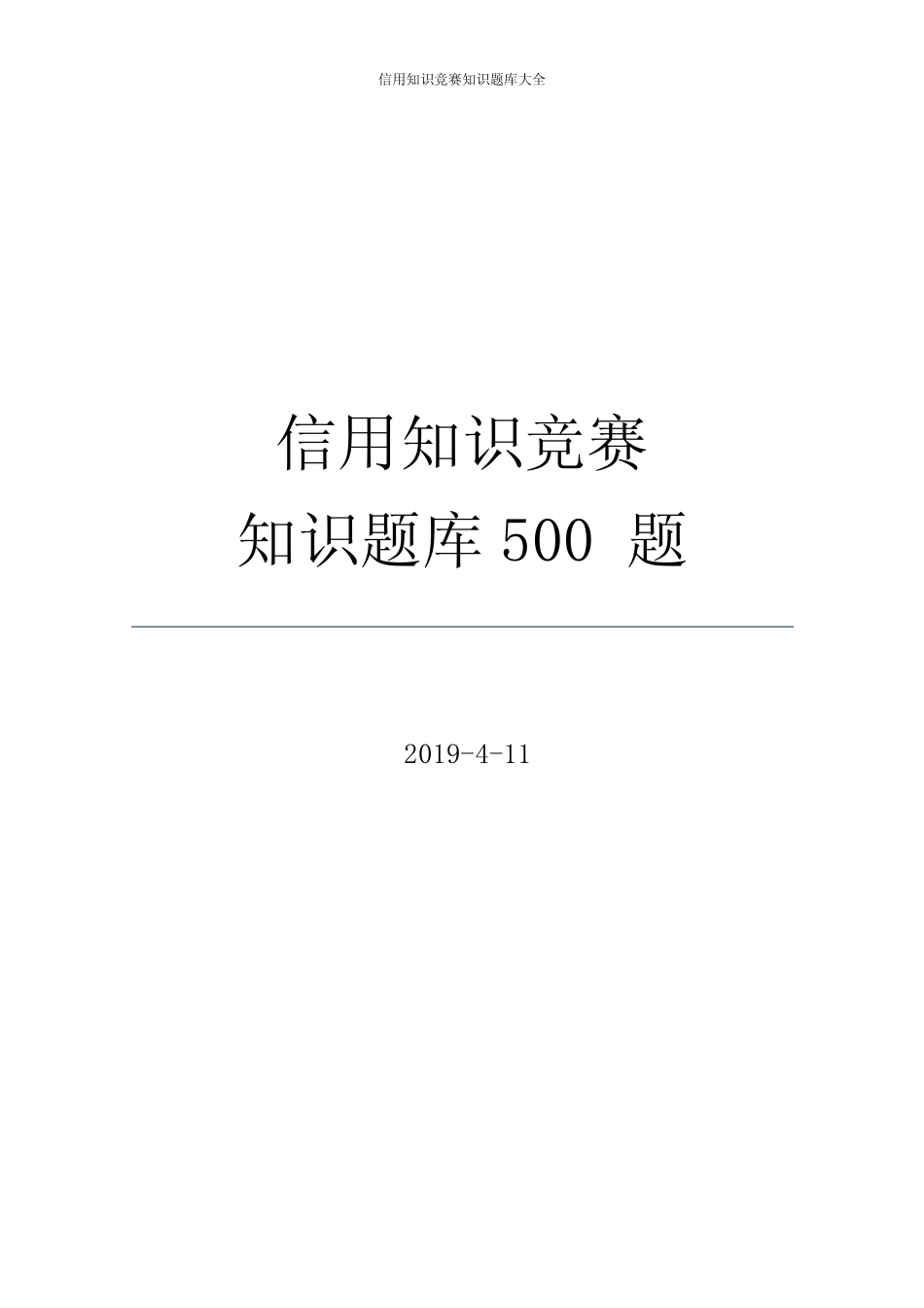 2019年最新信用知识竞赛竞答题库必背100题(完整版,包括个人、企业征信、社_第1页