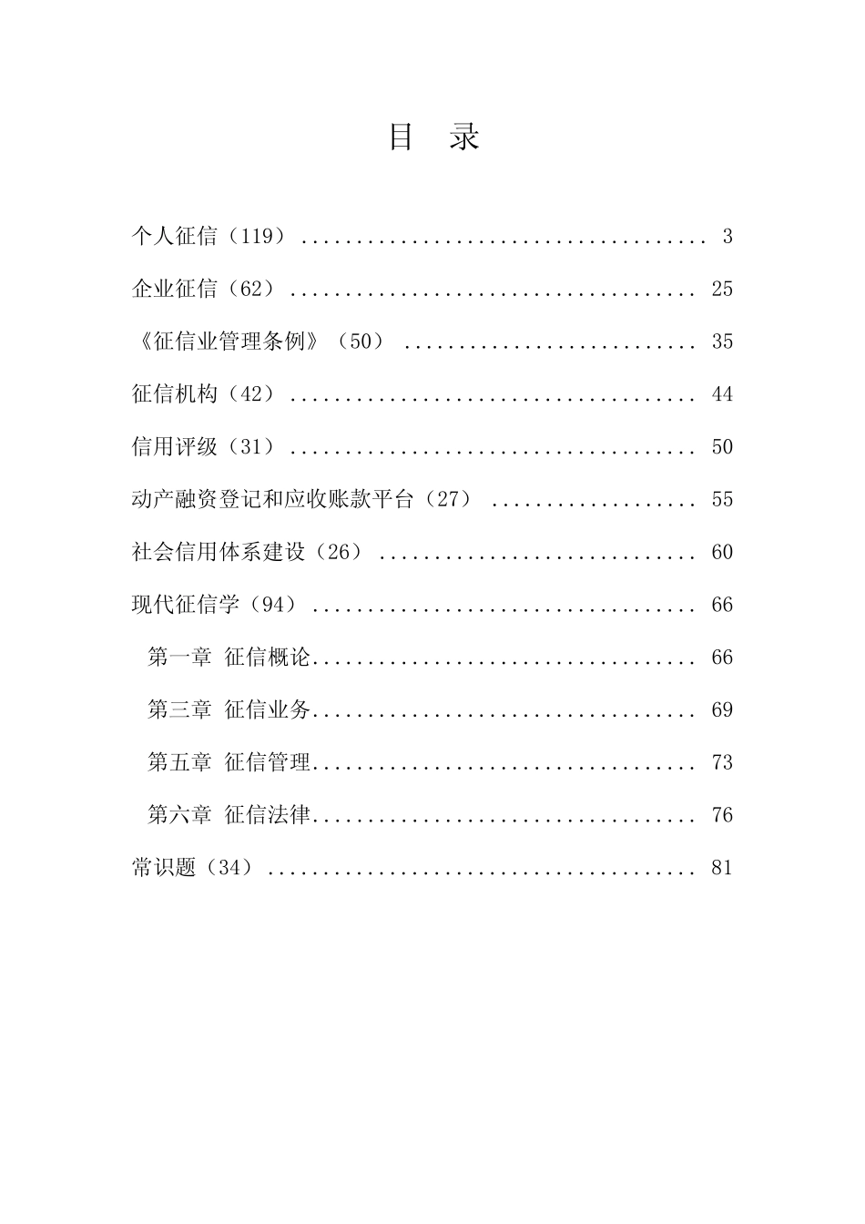 2019年最新信用知识竞赛竞答题库必背100题(完整版,包括个人、企业征信、社_第2页