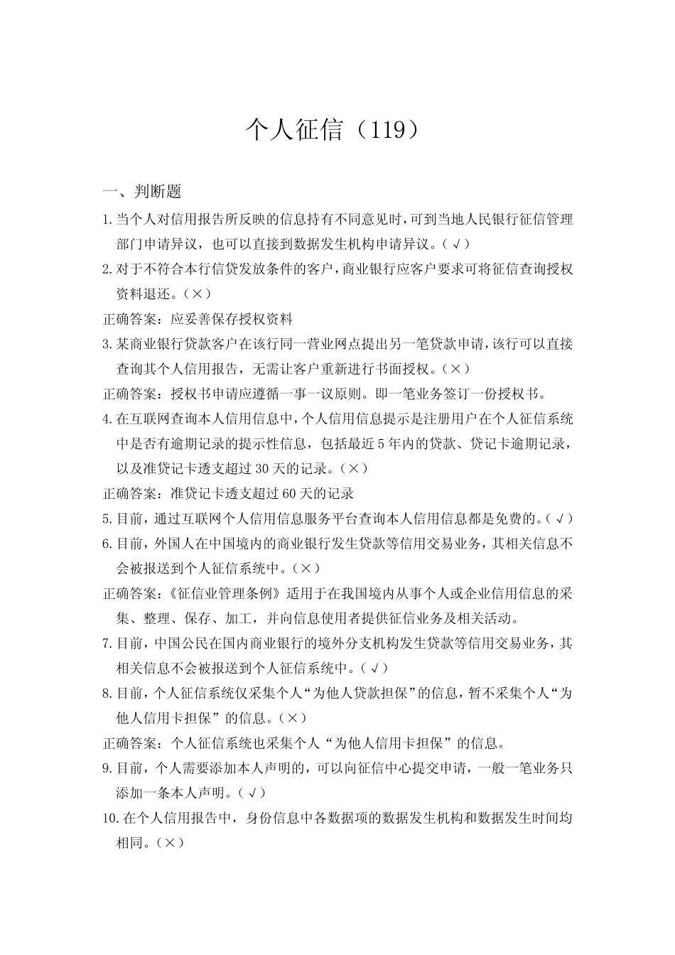 2019年最新信用知识竞赛竞答题库必背100题(完整版,包括个人、企业征信、社_第3页