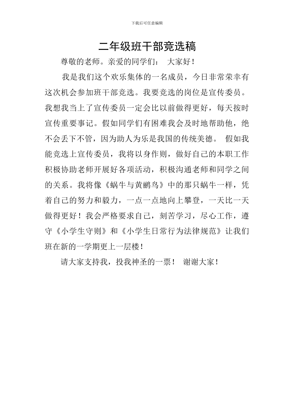 二年级班干部竞选稿_第1页