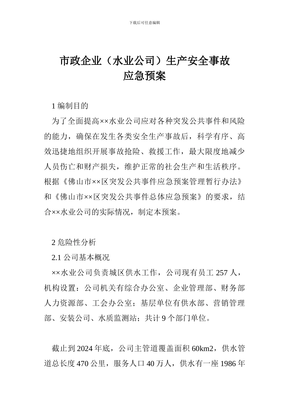 市政企业生产安全事故应急预案_第1页