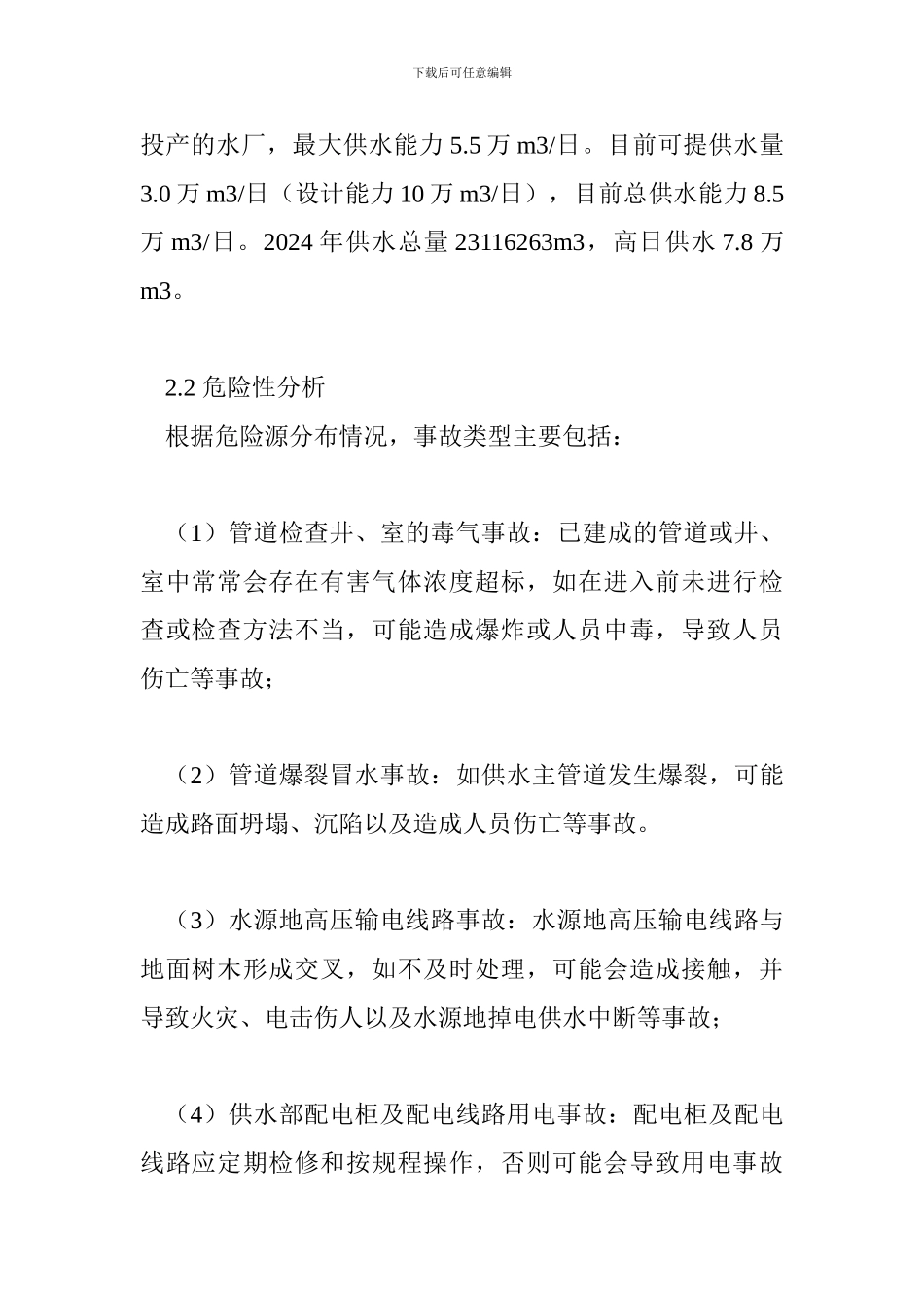 市政企业生产安全事故应急预案_第2页