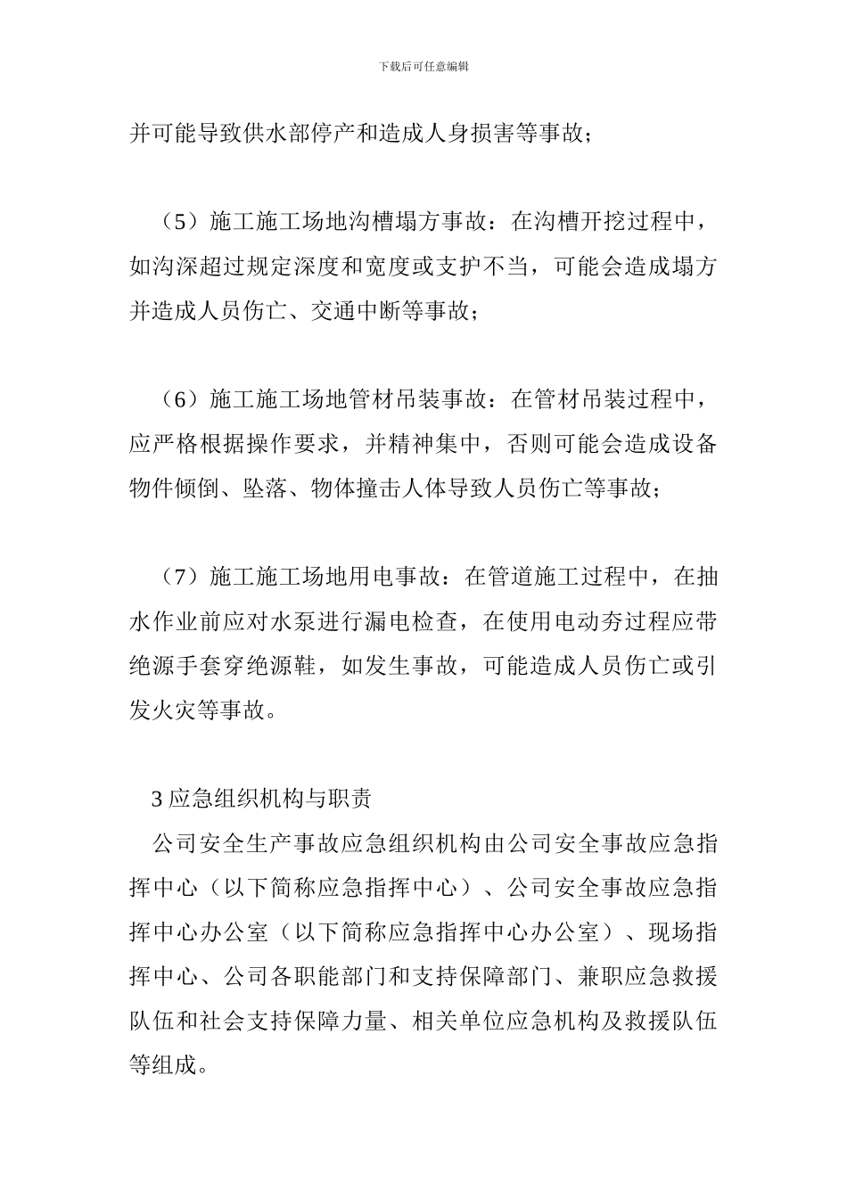 市政企业生产安全事故应急预案_第3页