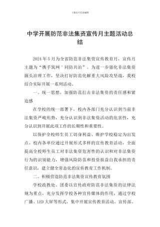 中学开展防范非法集资宣传月主题活动总结