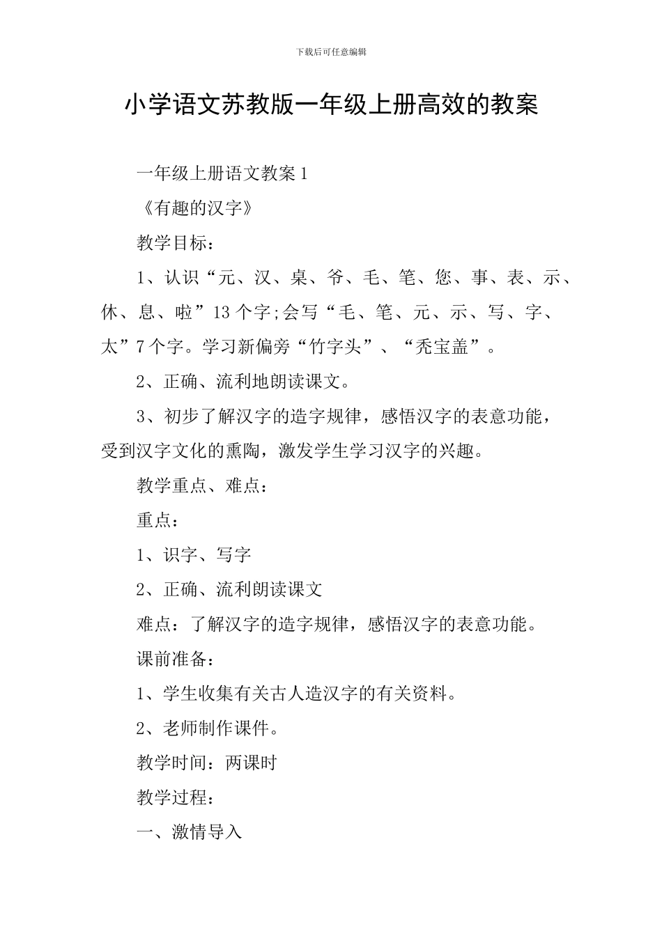小学语文苏教版一年级上册高效的教案_第1页