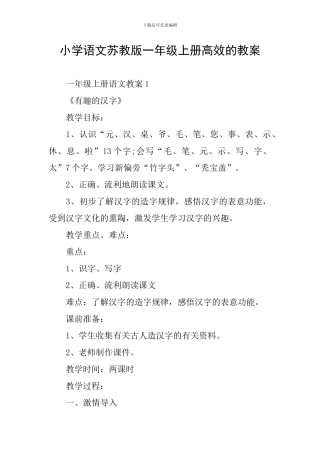 小学语文苏教版一年级上册高效的教案