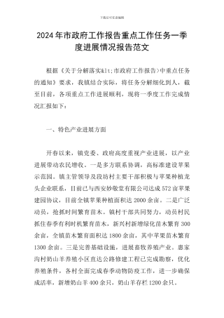 2024年市政府工作报告重点工作任务一季度进展情况报告范文