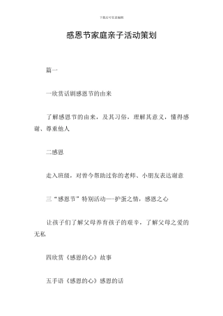 感恩节家庭亲子活动策划