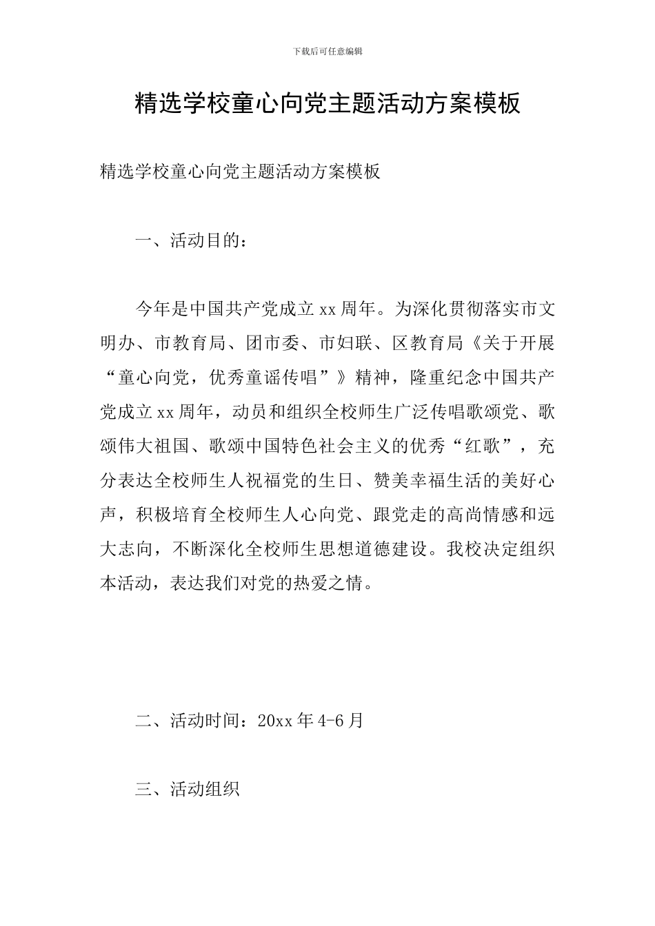 精选学校童心向党主题活动方案模板_第1页