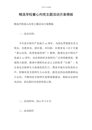 精选学校童心向党主题活动方案模板