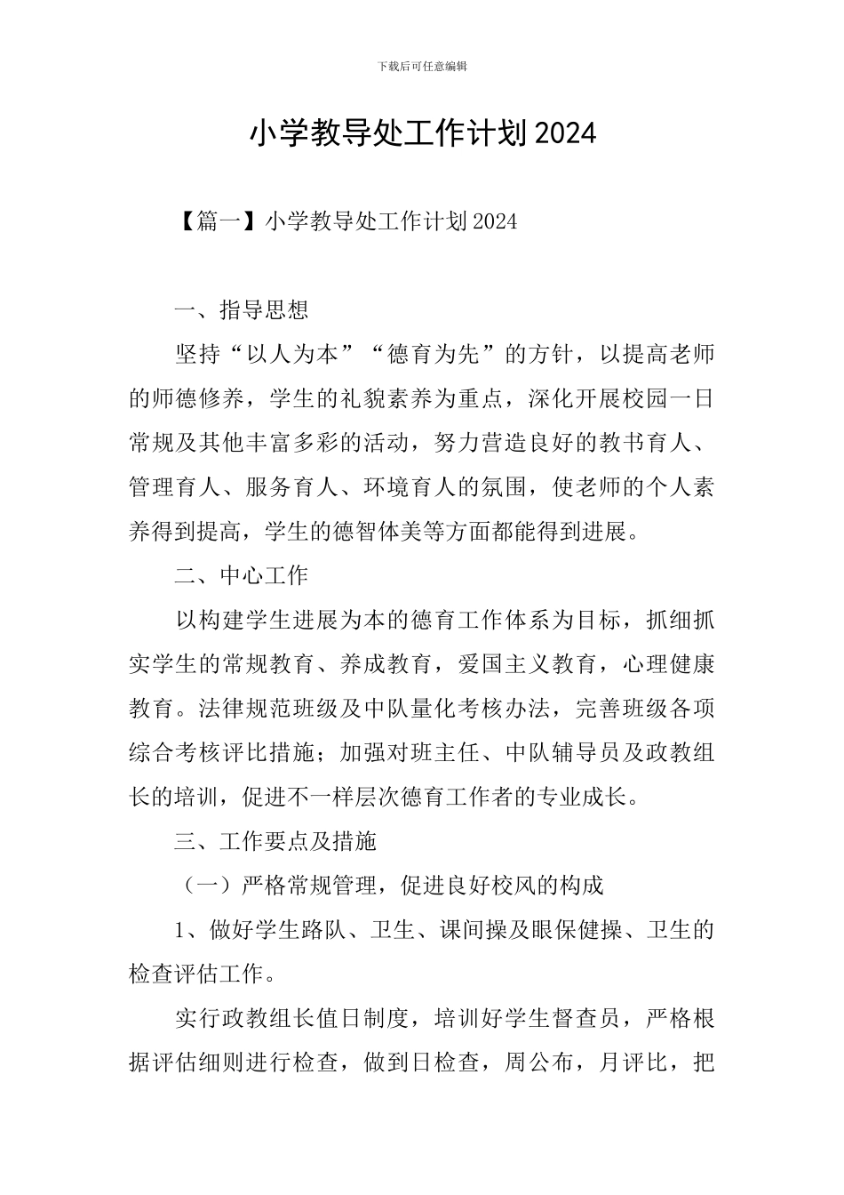 小学教导处工作计划2020_第1页