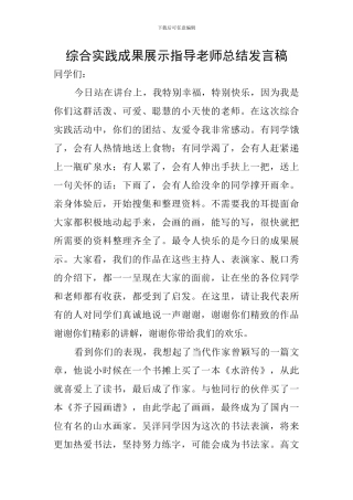 综合实践成果展示指导教师总结发言稿