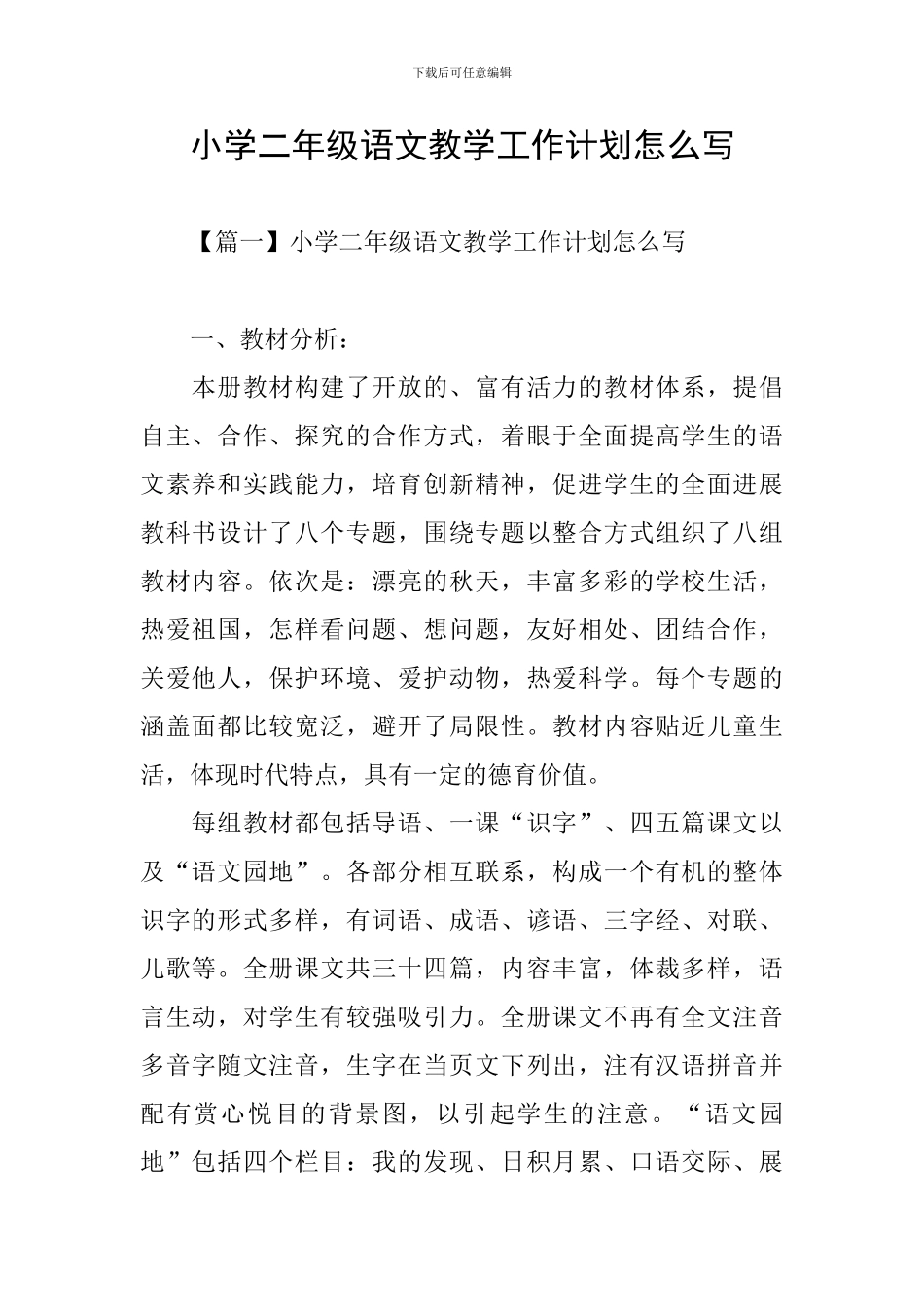 小学二年级语文教学工作计划怎么写_第1页