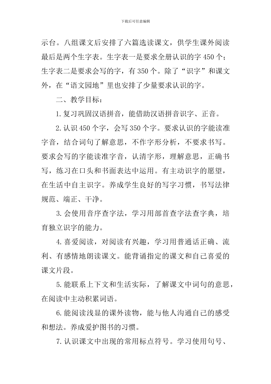 小学二年级语文教学工作计划怎么写_第2页