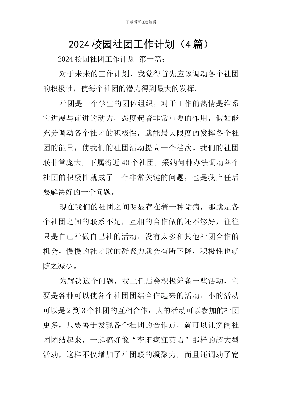 2024校园社团工作计划_第1页