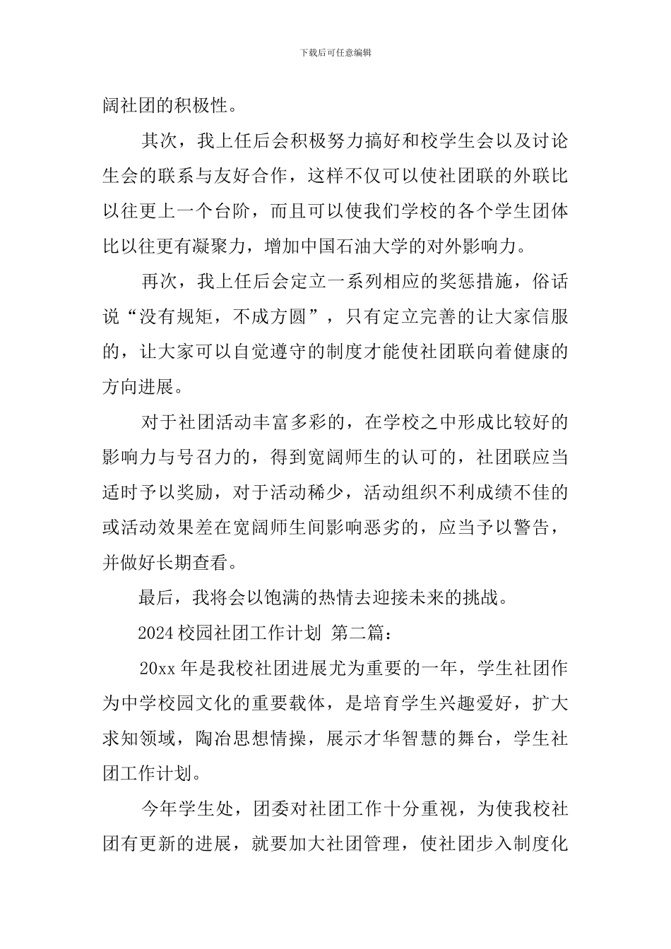 2024校园社团工作计划_第2页