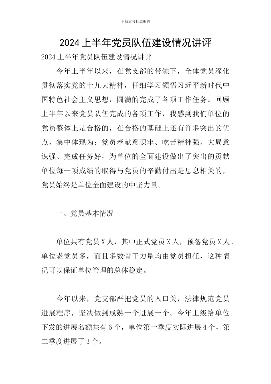 2024上半年党员队伍建设情况讲评_第1页