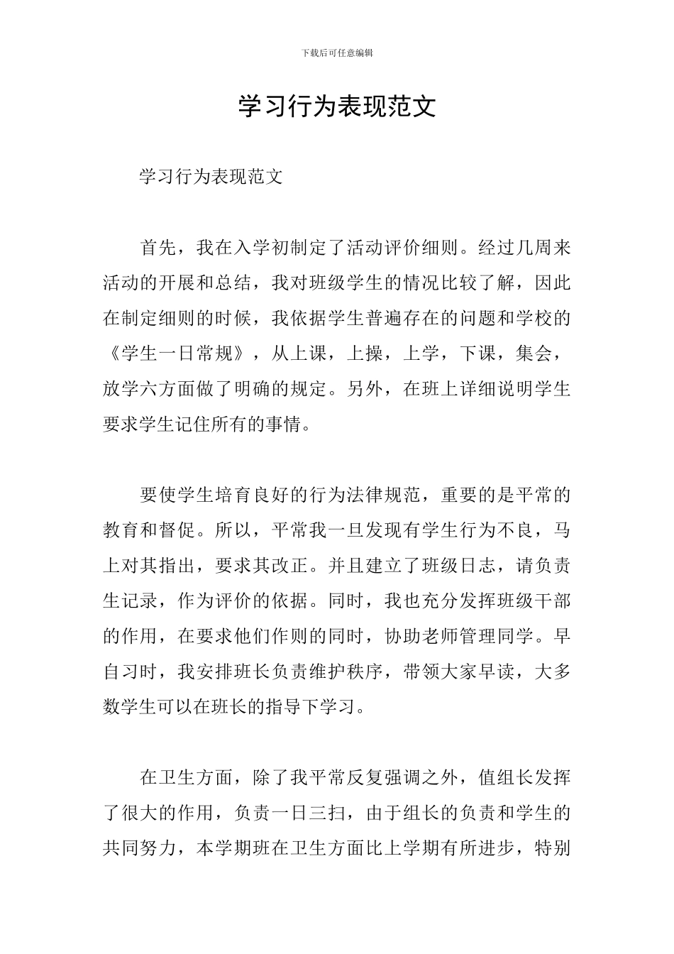 学习行为表现范文_第1页