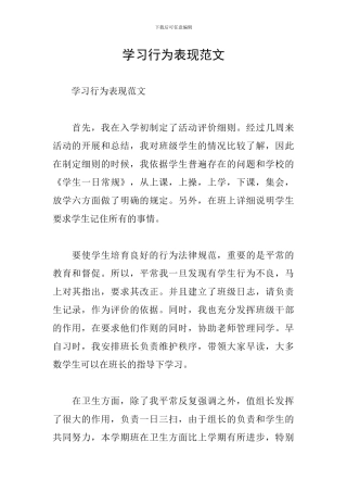 学习行为表现范文