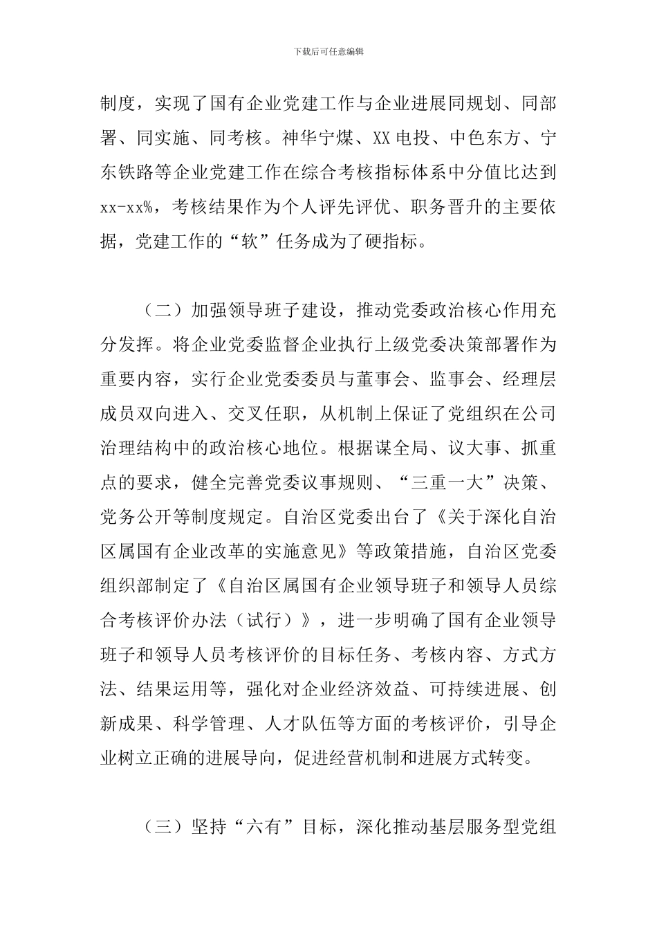 2024年全区国有企业党建工作推进情况的调研报告_第2页