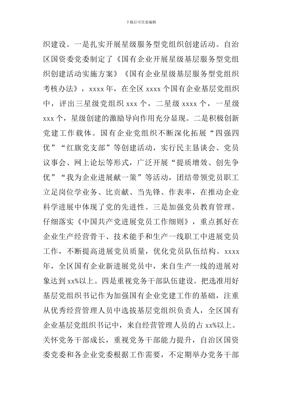 2024年全区国有企业党建工作推进情况的调研报告_第3页