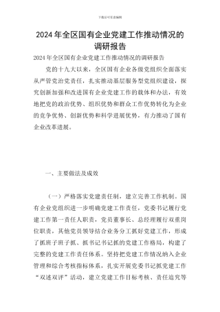 2024年全区国有企业党建工作推进情况的调研报告