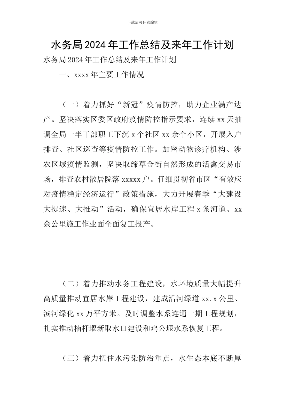 水务局2024年工作总结及来年工作计划_第1页
