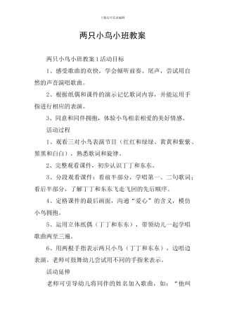 两只小鸟小班教案