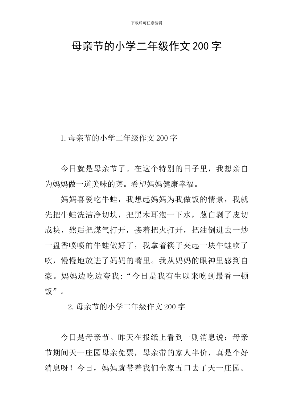 母亲节的小学二年级作文200字_第1页