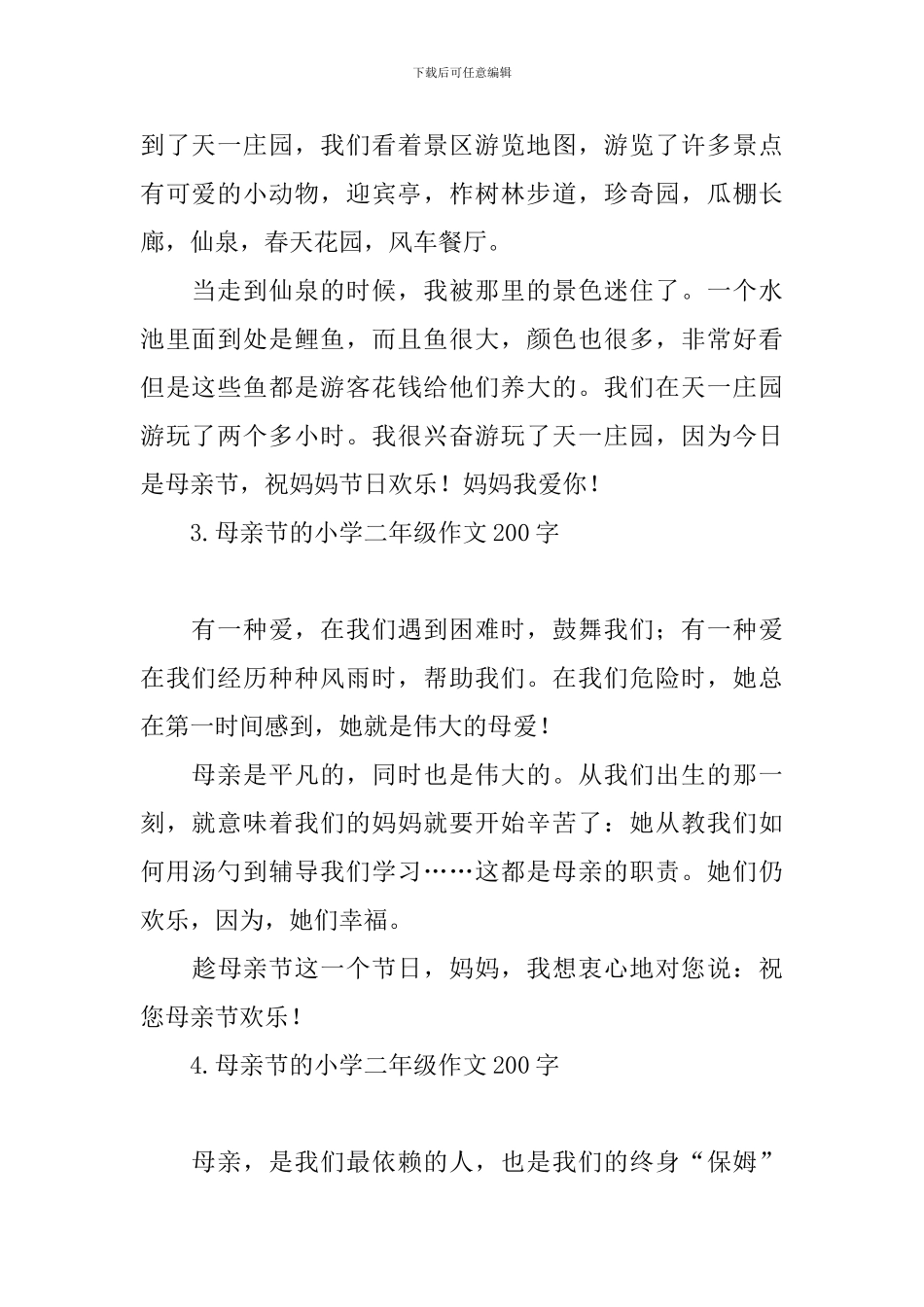 母亲节的小学二年级作文200字_第2页