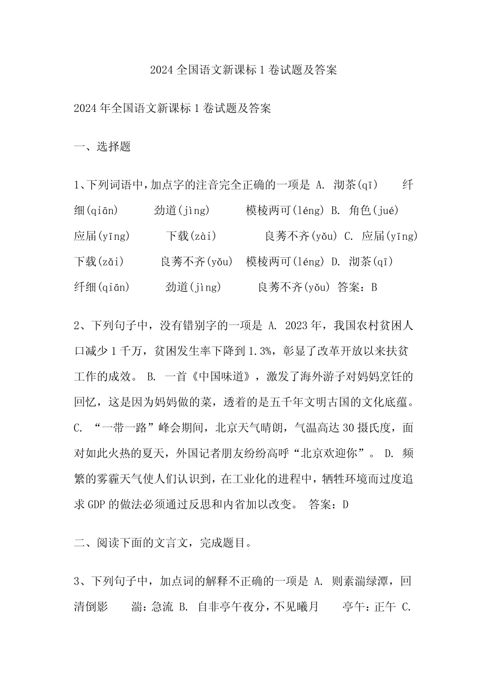 2024全国语文新课标1卷试题及答案 _第1页