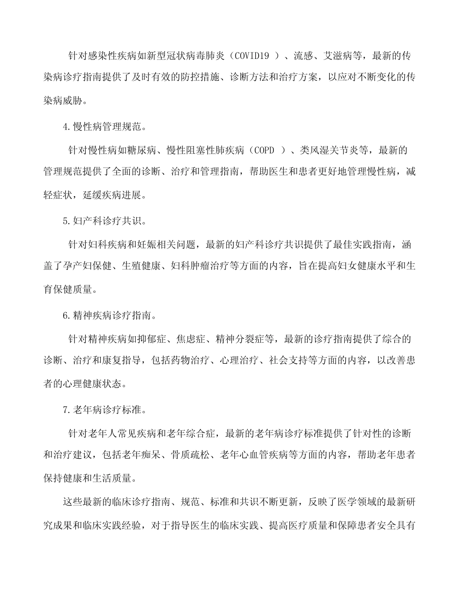 最新临床诊疗 指南 规范 标准 共识 _第2页
