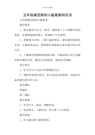 五年级威尼斯的小艇最新知识点