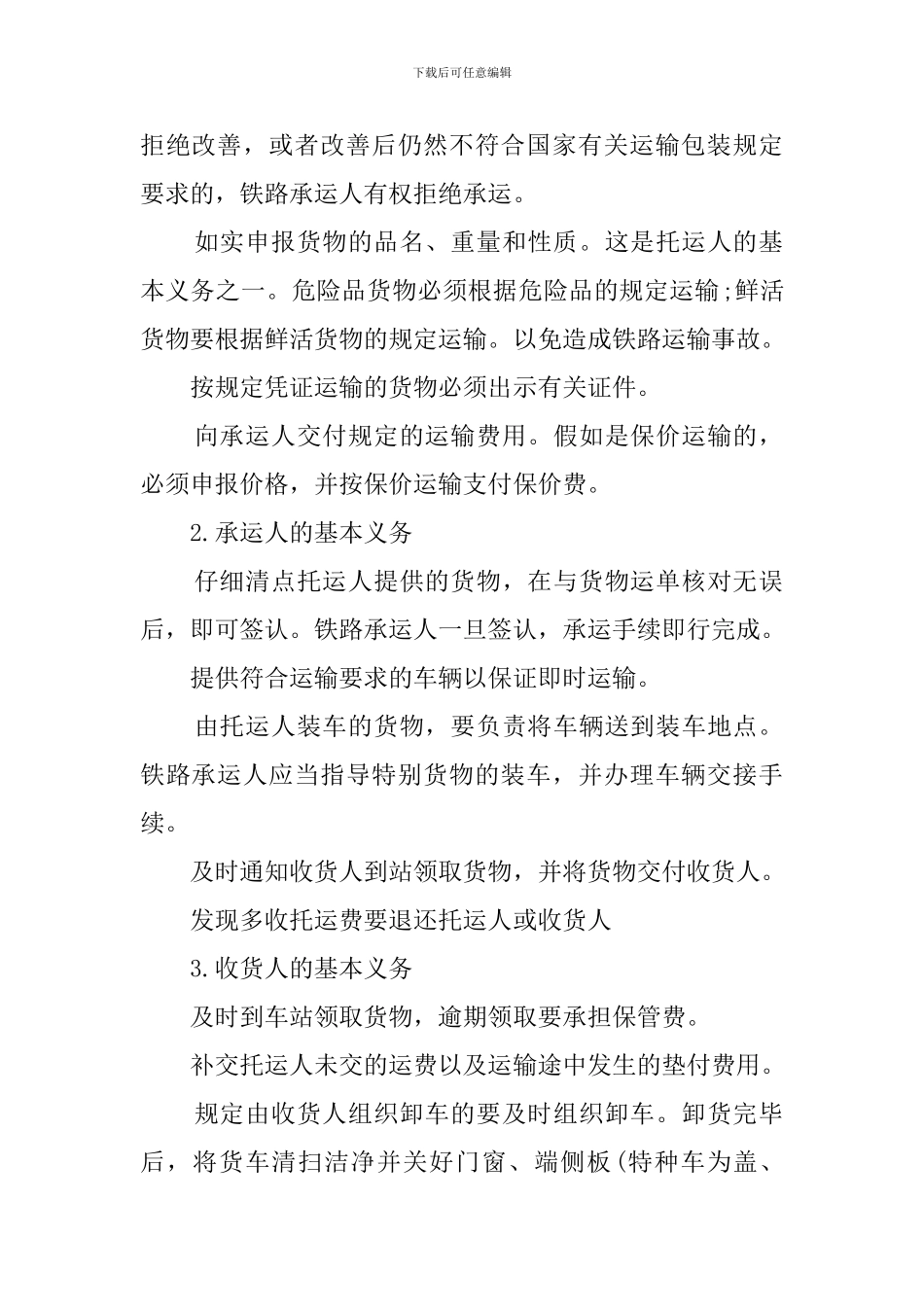 铁路货物运输的合同范本_第2页
