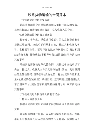 铁路货物运输的合同范本