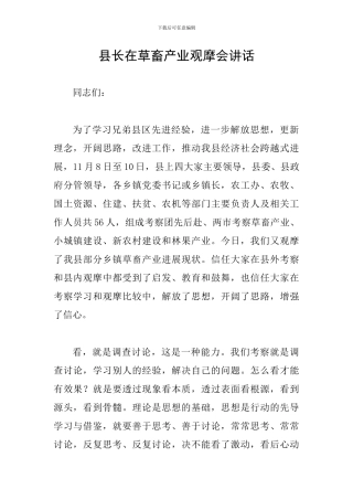 县长在草畜产业观摩会讲话
