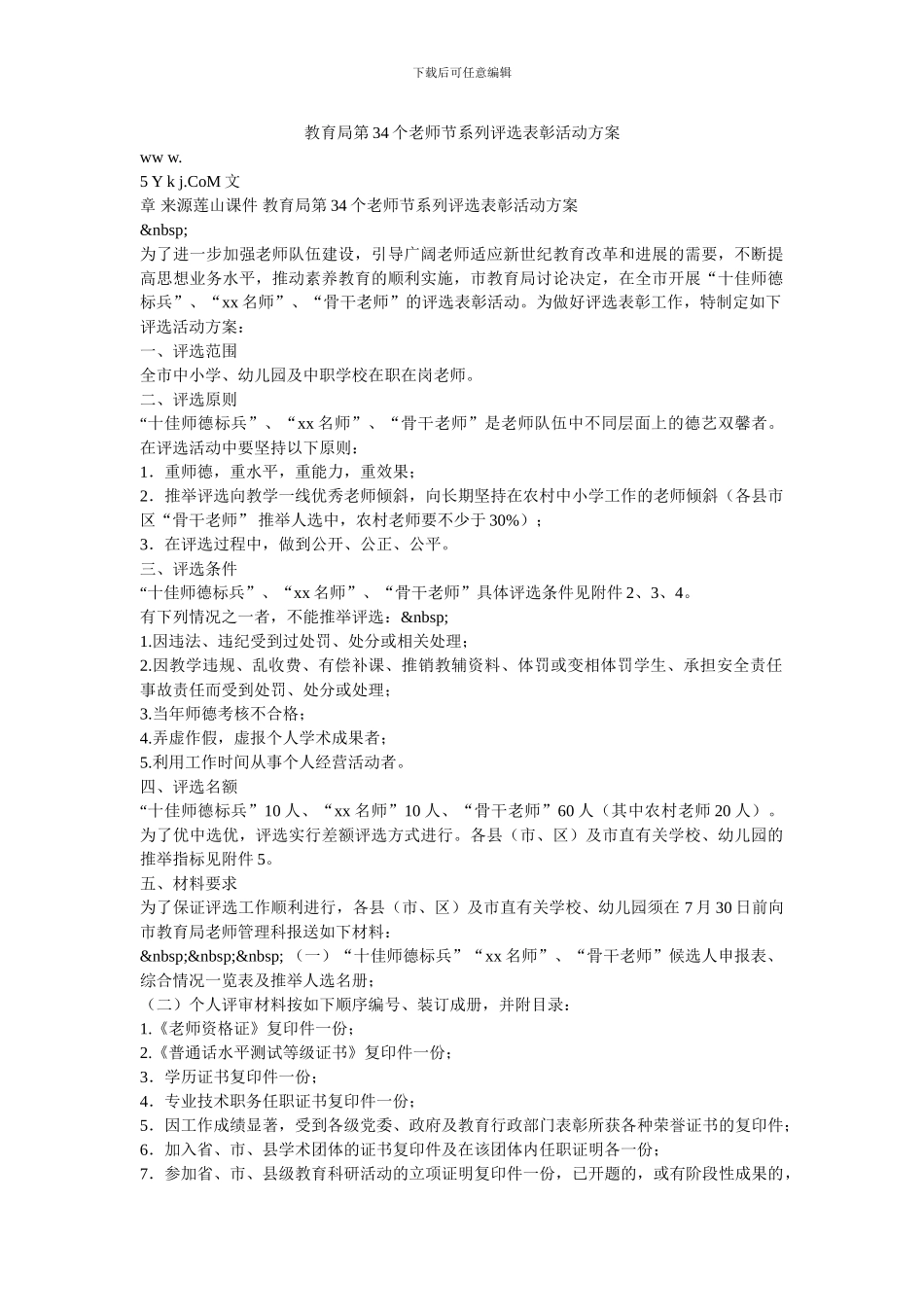 教育局第34个教师节系列评选表彰活动方案_第1页