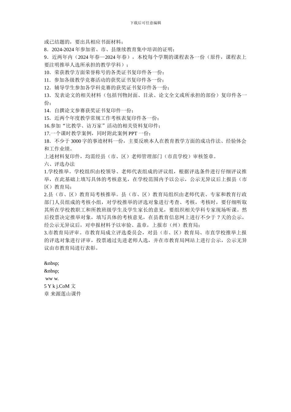 教育局第34个教师节系列评选表彰活动方案_第2页