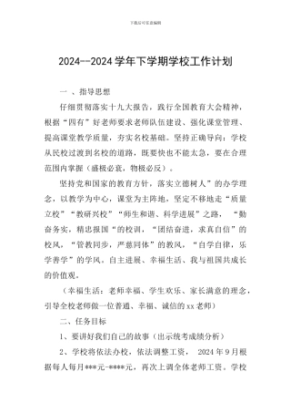 2024--2024学年下学期学校工作计划