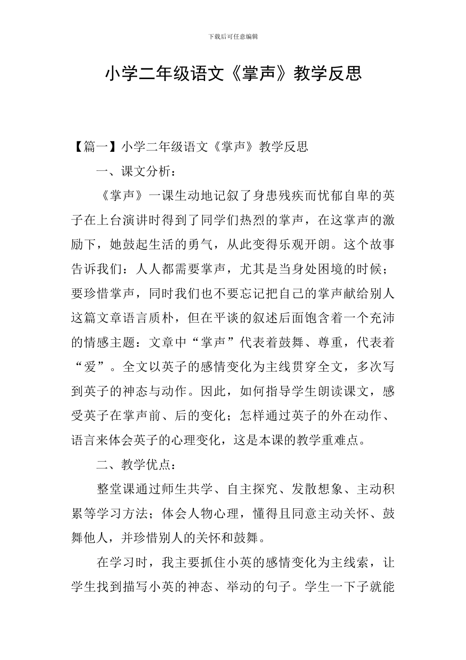 小学二年级语文《掌声》教学反思_第1页