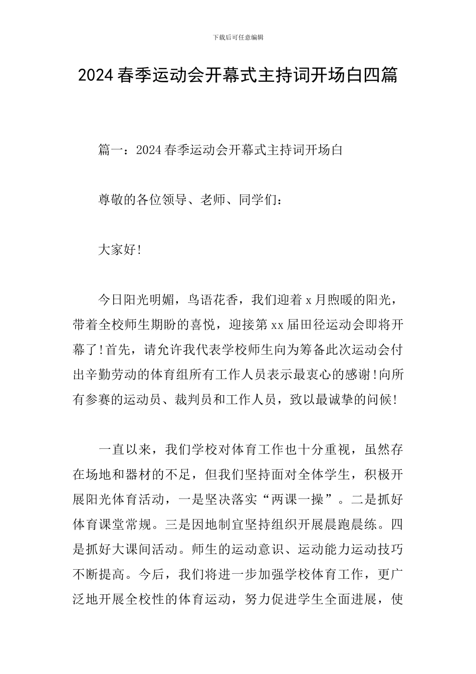 2024春季运动会开幕式主持词开场白四篇_第1页