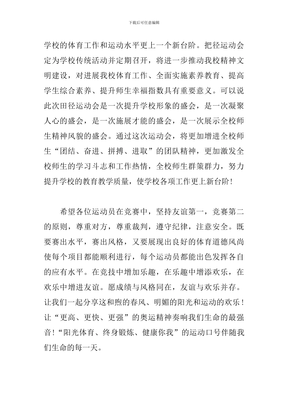 2024春季运动会开幕式主持词开场白四篇_第2页