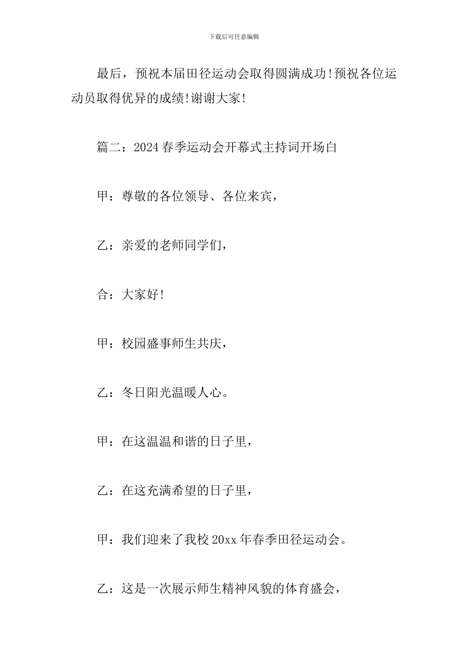 2024春季运动会开幕式主持词开场白四篇_第3页