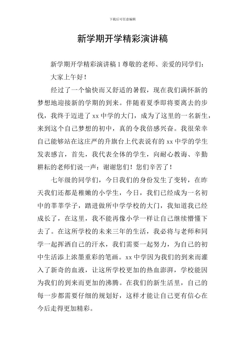 新学期开学精彩演讲稿_第1页