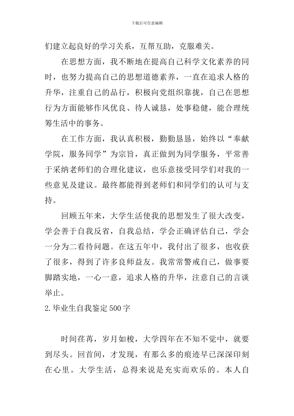 毕业生自我鉴定500字10篇_第2页